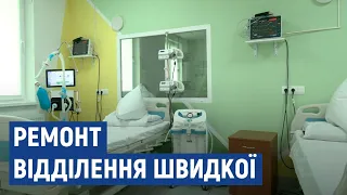 У Черкасах відремонтували відділення швидкої допомоги