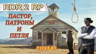 Пастор и его "Новый мир" в RDR2 RP - Flat Iron RP - RedM.