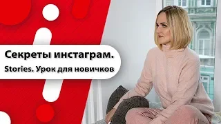 Секреты Инстаграм.  Как сделать сторис.  Урок для новичков