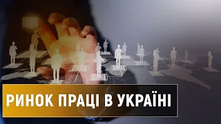 Яка ситуація на ринку праці та що відбувається з зарплатами