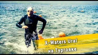 X-Waters Ural на Тургояке