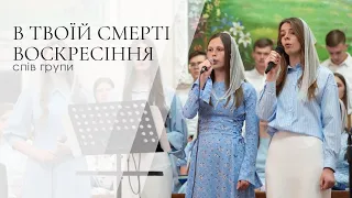 В Твоїй смерті воскресіння - група сестер