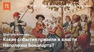 Завершение Французской революции XVIII века - Дмитрий Бовыкин