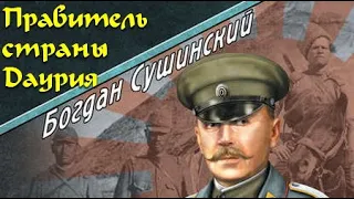 Богдан Сушинский. Правитель страны Даурия 4