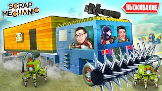 ПОСТРОИЛИ ГИГАНТСКИЙ ДОМ НА КОЛЕСАХ! ГРУЗОВИК С ПИЛАМИ ДЛЯ ВЫЖИВАНИЯ В SCRAP MECHANIC SURVIVAL