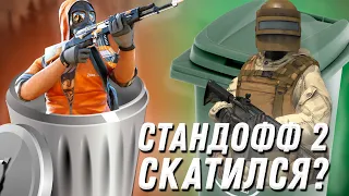 ПОЧЕМУ STANDOFF 2 - ПОМОЙКА | СТАНДОФФ 2 СКАТИЛСЯ