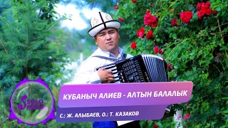 Кубаныч Алиев - Алтын балалык / Жаныртылган ыр 2021