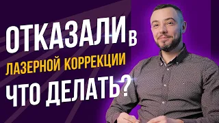 Почему НА САМОМ ДЕЛЕ вам отказали в лазерной коррекции! Что делать?