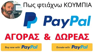 PAYPAL: Πως να φτιάξω ΚΟΥΜΠΙΑ άμεσης αγοράς, δωρεάς κ.ά.