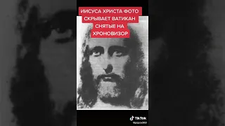 Господа Иисуса Христа фото,скрывает Ватикан,снятые на хроновизор.