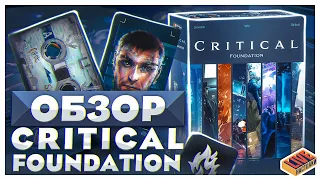 Обзор настольной игры Critical Foundation