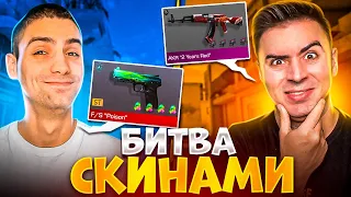 БИТВА СКИНАМИ с РИКОМ в STANDOFF 2 😱 #2