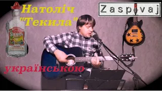 Натоліч - "Текила" (ua) cover by Zaspivaj