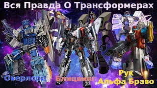 Вся Правда О Трансформерах - #39 - Альфа Браво/Оверлорд/Рук/Блицвинг - Кто Они На Самом Деле?