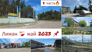 Лиман ❤️‍🩹 май 2023📌 1 часть 🔥