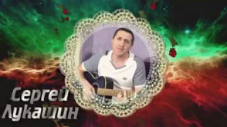 Моё безумие -Сергей Лукашин-канал -Музыка-Любви и Надежды -Людмила Бурачевская