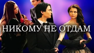 Damon & Elena || Никому не отдам