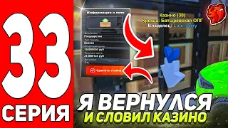 ПУТЬ ГЕНИЯ #33 - Я ВЕРНУЛСЯ!! СЛОВИЛ КАЗИНО НА БЛЕК РАША // BLACK RUSSIA