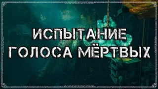 Shadow of the Tomb Raider | Испытание "Голоса мертвых"