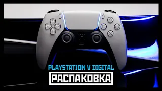 PLAYSTATION V  DIGITAL EDITION [РАСПАКОВКА + ПЕРВОЕ ВКЛЮЧЕНИЕ] [4K | 60FPS]