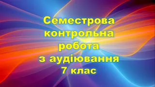 Контроль аудіювання для 7 класу. Репетитор Англійської