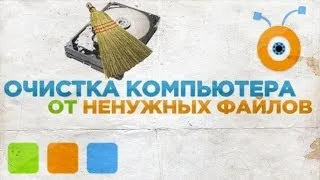 Как Очистить Компьютер от Ненужных Файлов