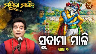 Sudama Mali - 3  - ସୁଦାମା ମାଳି - ୩  | Pandit Jitu Das | Sidharth Bhakti Channel