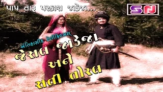 Jesal Jadeja Ane Sati Toral || Full Gujarati Movie 2022 || Jesal Toral || Gujrati Devotional Film