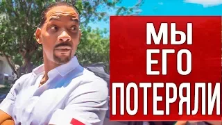 МЫ ЕГО ПОТЕРЯЛИ // Влог Уилла Смита Will Smith на русском