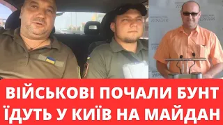 Військові ЗСУ почали бунт! Їдуть у Київ на майдан!