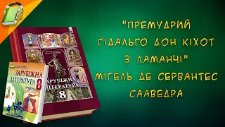 "Премудрий гідальго Дон Кіхот з Ламанчі" Мігель де Сервантес Сааведра Зарубіжна Література 8 кл