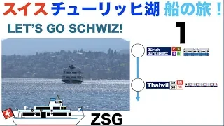 スイスチューリッヒ湖船の旅！１　チューリッヒ湖クルーズ　Die Zürichsee Schifffahrtsgesellschaft (ZSG)