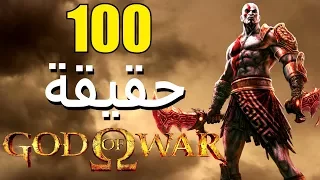 100 حقيقة من حقائق سلسلة  God of War