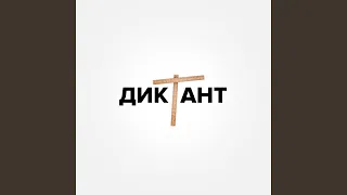 Диктант