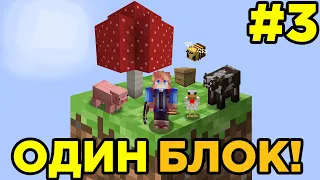 Майнкрафт Скайблок, но у Меня Только ОДИН БЛОК #3 - Minecraft, But It's ONE BLOCK | Выживание