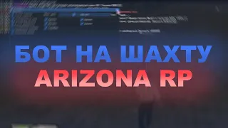 РАБОЧИЙ БОТ НА ШАХТУ АРИЗОНА РП! | NOFIX | ARIZONA RP | SAMP | 2020