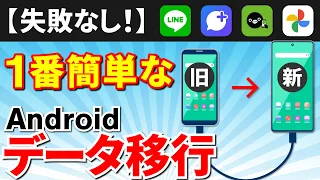 【スマホのデータ移行】どの方法が一番いい？Androidスマホのデータを移行する方法（完全版）