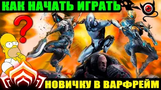 🔴WARFRAME: Как новичку начать играть, после выхода Дувири?🔥 шутер