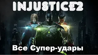 Injustice 2(2017)Все Супер-удары(включая DLC персонажей)