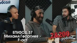 2&200podcast: Михаил Георгиев F-ACT (еп 37)