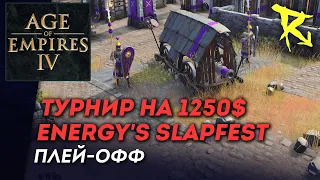 [СТРИМ] Плей-офф Egergy's Slapfest | Призовой 1250$ | Мультиплеер Age of Empires IV