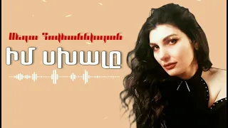 Premiere  Seda Hovhannisyan -   // Իմ սխալը // Im Skhale 2021