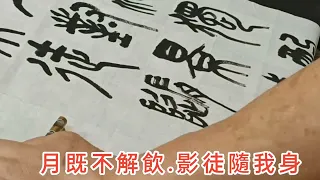 篆書（李白.月下獨酌）書法家 葉泉力 書寫