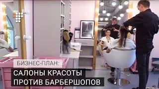 Салоны красоты против барбершопов. Бизнес-план