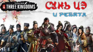 Total War. Three Kingdoms. Сунь Цэ и наследие У. На легенде. №1