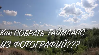 Как создать таймлапс-видео из фотографий ?