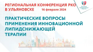 Доклад «Практические вопросы применения инновационной липидснижающей терапии»