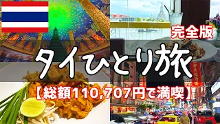 2023年タイひとり旅総集編：旅費110,707円で三泊四日旅【タイ旅行・タイグルメ・バンコク・観光・vlog】