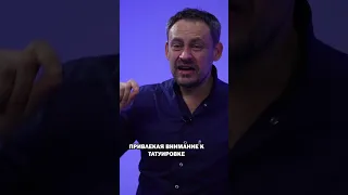 О чём говорят татуировки? #татуировка