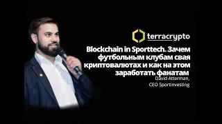 "Blockchain in Sporttech" - Дэвид Аттерман, CEO Sportinvesting